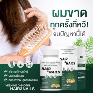 วิตามินผมVeenine(วีนาย) หยุดผมร่วง ปลูกผมใหม่ กระตุ้นการเกิดใหม่ของเส้นผม บำรุงเล็บ