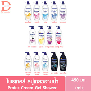 โพรเทคส์ สบู่เหลวอาบน้ำ 450มล.Protex Cream-Gel Shower (ครีมอาบน้ำ,เจลอาบน้ำ)