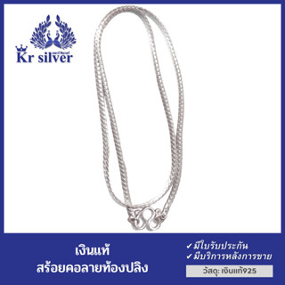 Kr silver สร้อยคอเงินแท้ ลายท้องปลิง ขนาด 2 mm. (ยาว 13 นิ้ว) (15 นิ้ว) (18 นิ้ว) (20 นิ้ว) (24 นิ้ว)