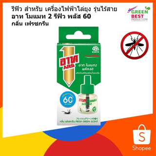 รีฟิว สำหรับ เครื่องไฟฟ้าไล่ยุง รุ่นไร้สาย อาท โมแมท 2 รีฟิว พลัส 60  กลิ่น เฟรซกรีน