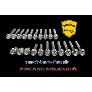 ชุดแคร้งหัวสนาม-ก้นหอยลึก W125R,W125S,W125i,MSX (ชุด 21 ตัว)