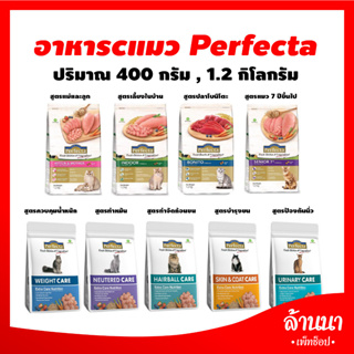 พอร์เฟคต้า Perfecta อาหารแมวเกรดพรีเมี่ยม ปริมาณ 400 ก./1.2 กิโลกรัม