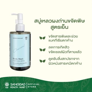 SANGDAD แสงแดด สบู่เหลวผงถ่านขจัดพิษ สูตรเย็น 300ml สบู่เหลว สบู่