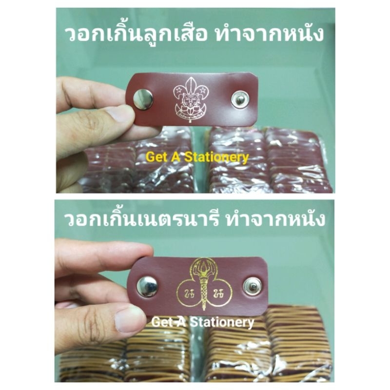 [ชุดละ 20 อัน] วอคเกิ้น วอกเกิ้ล วอกเกิ้น ลูกเสือ & เนตรนารี ทำจากหนัง