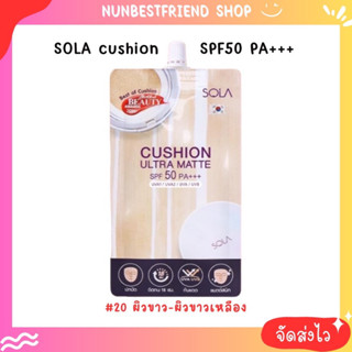 Sola Cushion Ultra Matte SPF50/PA+++ บีบีคุชชั่นเนื้อแมท กันน้ำ กันเหงื่อ ติดทนนาน