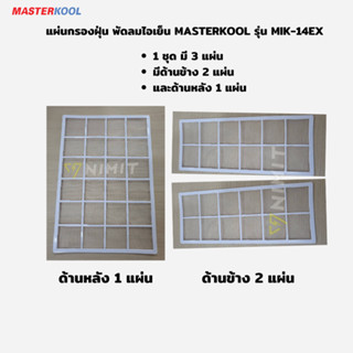 แผ่นกรองฝุ่น Masterkool  MIK-14EX,MIK-25EX,MIK-28EX  ,MIK-55EX , MIK-70EX อะไหล่ศูนย์ ใหม่แท้ 100%