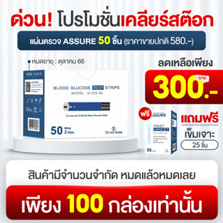 รุ่นเคลียร์ของ รุ่นASSURE รุ่นG-425-3S แผ่นตรวจวัดน้ำตาล1กล่องมี50แผ่น+แถมเข็ม1กล่อง แผ่นตรวจวัดเบาหวาน แผ่นตรวจน้ำตาล