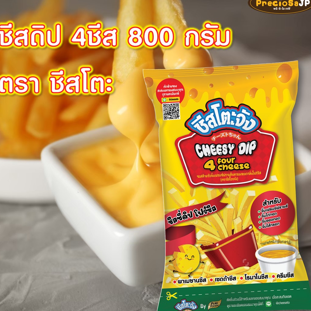 ชีสดิป รสโฟร์ชีส  800 กรัม ตราชีสโตะ ชีสซอส ชีสซี่ดิป ซอสชีส ชีสซี่ดิป ชีสดิปจิ้มเฟรนฟราย