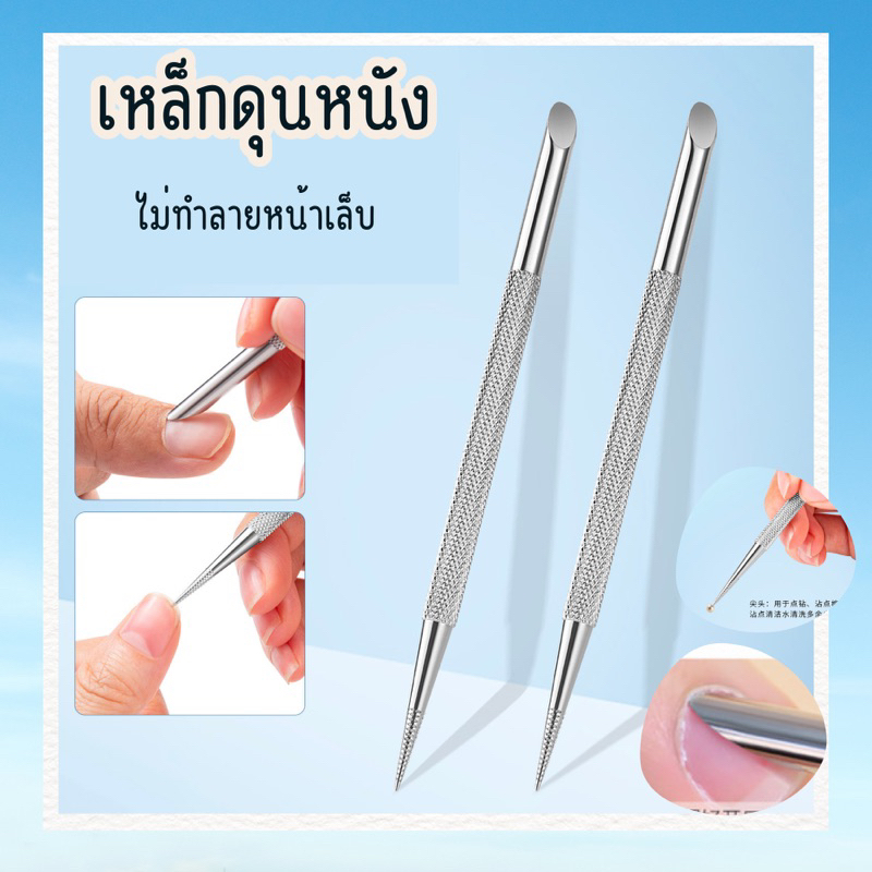 เหล็กดุนหนัง ดุนหนังโคนเล็บ 2 ด้าน