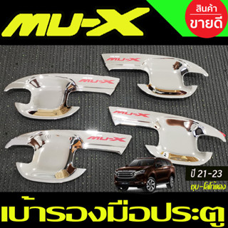 เบ้ารองมือ เบ้าเปิดประตู ถาดรองมือ ชุบโครเมี่ยมโลโก้แดง อีซูซุ มูเอ็กซ์ Isuzu Mu-x Mux 2021 2022 2023 ใส่ร่วมกันได้ (A)