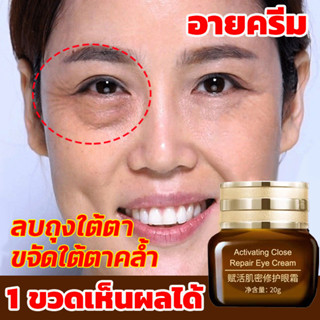 【ของแท้ พร้อมส่ง】ครีมบำรุงรอบดวงตา 20G ดูแลรอบดวงตาและ ครีมลดถุงใต้ตา ลดรอยคลำ้ใต้ตาลด ริ้วรอย