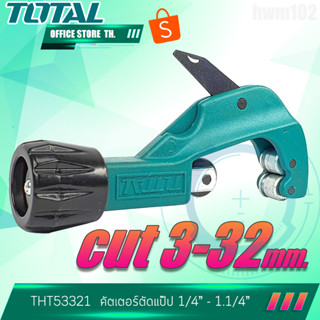 Total คัตเตอร์ตัดท่อ ขนาด 3-32 มิล รุ่น THT53321 Pipe Cutter