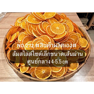 ส้มสไลด์อบแห้ง Dehydrated Orange**Sizeเล็ก4-5.5cm.