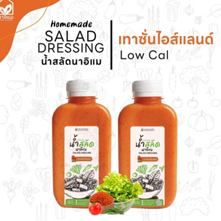 น้ำสลัดครีมเทาซั่นไอส์แลนด์ ไขมันต่ำ ไม่ใส่ไข่ ไม่ใส่มายองเนส ขวด PET 220 ml แพคคู่ (x2 ขวด)