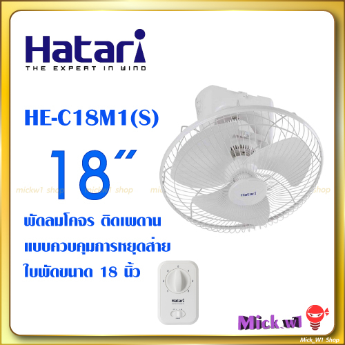Hatari พัดลมโคจร 18นิ้ว ติดเพดาน ส่ายรอบตัว HE-C18M1(S) ของแท้ มีใบรับประกันจากโรงงาน