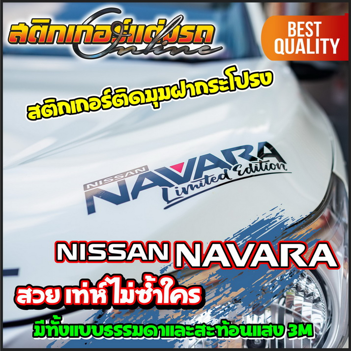 Navara Limited & Sport สติกเกอร์ติดมุมฝากระโปรงเท่ห์ๆ #สติกเกอร์แต่งรถ