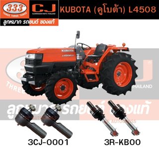 คันชัก, ลูกหมากแร้คซ์ KUBOTA (คูโบต้า) L4508