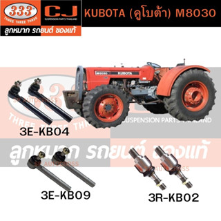 คันชัก, ลูกหมากแร้คซ์ KUBOTA (คูโบต้า) M8030