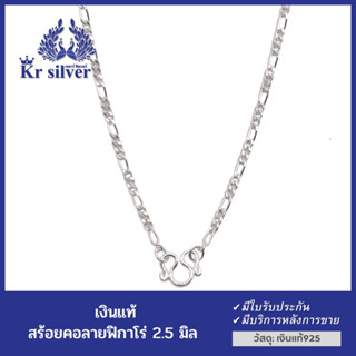 Kr silver สร้อยคอเงินแท้ ลายฟิกาโร่ ขนาด 2.5 มิล ยาว 16 นิ้ว 18 นิ้ว