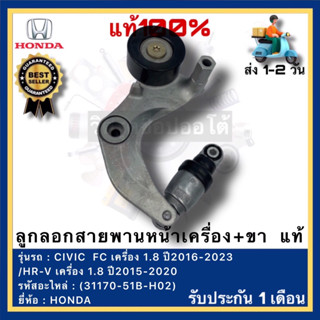 ลูกลอกสายพานหน้าเครื่อง+ขา แท้(31170-51B-H02)ยี่ห้อHONDAรุ่น CIVIC  FCเครื่อง 1.8 ปี2016-2023HR-Vเครื่อง 1.8 ปี2015-2020