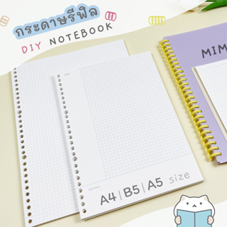 กระดาษรีฟิล DIY สมุดโน๊ตเติมไส้ ⭐️ Refillable Notebook Refill Paper A4 / B5 / A5 Grid Dot Line Blank Cornell mimisplan