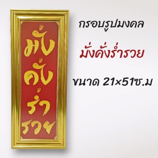 ภาพมงคล กรอบมงคล กรอบรูปมั่งคั่งร่ำรวยขนาดใหญ่กว้าง 21 ซ.ม ยาว 51 ซ.ม พร้อมกรอบไม้โพลีสีทอง กรอบรูปมั่งคั่งร่ำรวยพื้นแดง