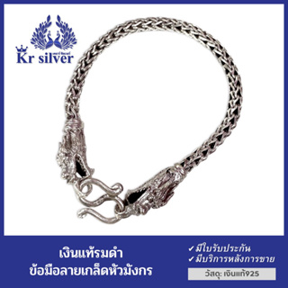 Kr silver สร้อยข้อมือเงินแท้ หัวมังกร ลายเกล็ดมังกร งานรมดำ ขนาดเส้น 4 มิล ยาว 7 นิ้ว / ข้อมือKr