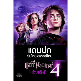 ดีวีดีหนังฝรั่ง Harry Potter 4 and The Goblet of Fire (2005) พากย์ไทย+ซับไทย (แถมปก)