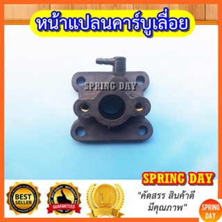 หน้าแปลนคาร์บูเรเตอร์เลื่อย 5200 5800 6000 หน้าแปลนคาร์บูเลื่อย 5200 5800 6000