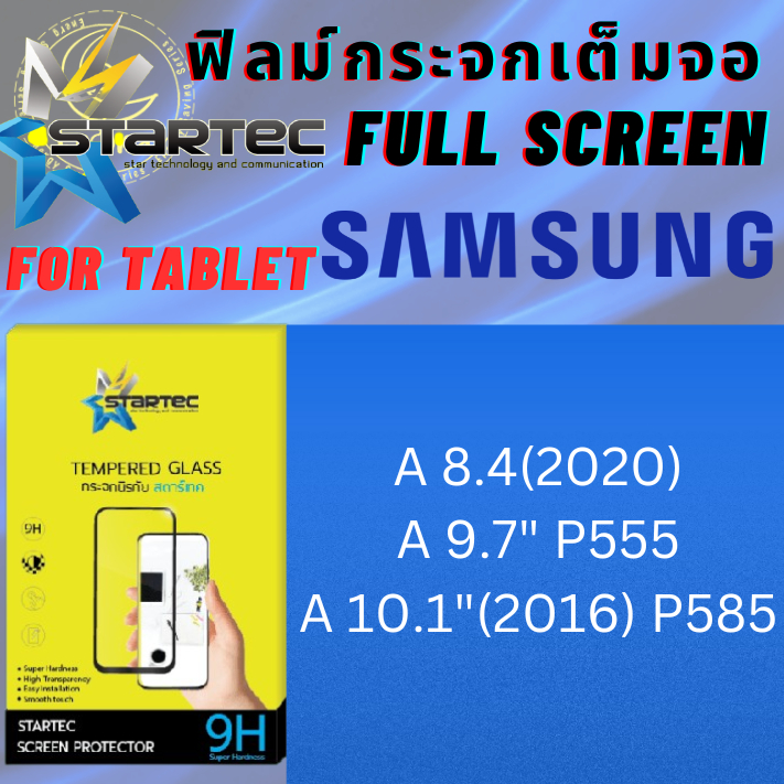 Startec สตาร์​เทค กระจกเต็มจอ แท็บเล็ต Tablet สำหรับ ซัมซุง Samsung Tab รุ่น A 8.4(2020), A 9.7 P555,A 10.1(2016) P585