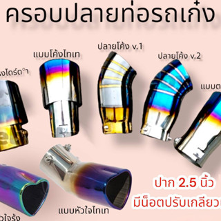 ปลายท่อรถเก๋ง ไทเท กว้าง 2.5 นิ้ว