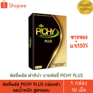 พิชชี่พลัส PICHY ​PLUS กล่องดำ​ ลดน้ำหนักพิชชี่ 1 กล่อง 10 เม็ด ร้านนี้ขายของแท้เท่านั้น