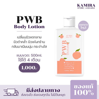 ครีม PWB 500 ml. ครีมทาก้น ขาหนีบขาว รอยแตกลาย รอยสิว ผิวดำด้าน รักแร้ดำ ข้อศอกตาตุ่มดำ(ของแท้ 100%) รับตรงบริษัท