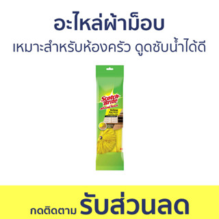 🔥แพ็ค2🔥 อะไหล่ผ้าม็อบ 3M Scotch-Brite เหมาะสำหรับห้องครัว ดูดซับน้ำได้ดี Yellow Mop Refill - ผ้าถูพื้น ไม้ม๊อบถูพื้น