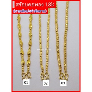 สร้อยคอทองตัดลาย หุ้มทองแท้ 18k (งานเม็ดร้อย)​