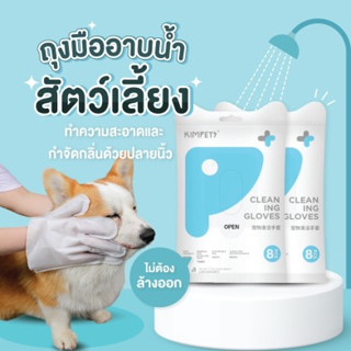 KIMPETS ถุงมืออาบน้ำสัตว์เลี้ยง ถุงมือทำความสะอาดสัตว์เลี้ยง