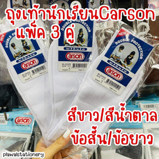 (แพ็ค 3 คู่) ถุงเท้านักเรียน Carson สีน้ำตาล สีขาว ข้อยาว ข้อสั้น (มีบิล) ไนล่อน แอนตี้แบท หนา 2 ชั้น ถุงเท้าคาร์สัน