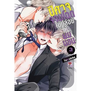 (🔥พร้อมส่ง🔥) ปีศาจจอมโฉดไม่ปล่อยให้ผมนอน เล่ม 1-3 (จบ)