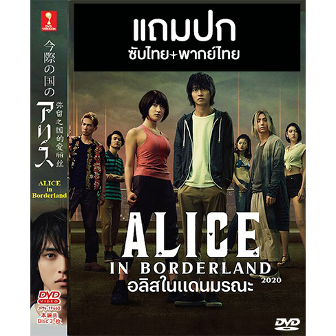 DVD ซีรี่ย์ญี่ปุ่น Alice In Borderland 1-2 อลิสในแดนมรณะ 1-2 (2020/2022) พากย์ไทย+ซับไทย (แถมปก)