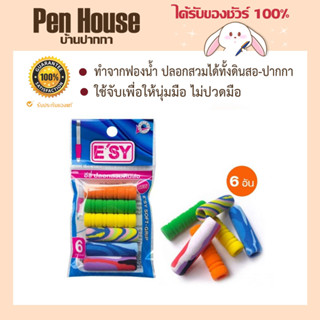 ปลอกดินสอ ตราอีซี่ esy แบบฟองน้ำ  ทำจากฟองน้ำ ปลอกสวมได้ทั้งดินสอ-ปากกา