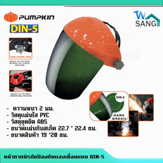 หน้ากากเชื่อม หน้ากากนิรภัยป้องกันแสง ตัดแสงขณะเชื่อมแบบ DIN-5 WELDING LENS SAFETY FACE SHIELD รุ่น PTT-FSD5@wsang