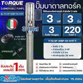 TORQUE ปั๊มบาดาลทอร์ค 3HP 3 ใบพัด 3 นิ้ว 220V 3เฟส (สำหรับบ่อ 6 นิ้ว) รุ่น TQ-SP-30BP-03-6/ST แถมฟรี สายไฟ 50เมตร ฝาบ่อ