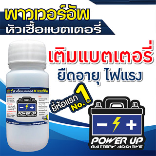 น้ำยาฟื้นฟูแบต น้ำยาฟื้นฟูแบตเตอรี่ น้ำยาฟื้นฟู battery หัวเชื้อแบตเตอรี่พาวเวอร์อัพ 1 ขวด