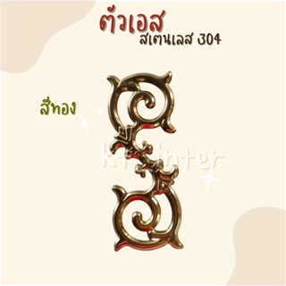 ตัวเอส สเตนเลส304  สีเงิน สีทอง