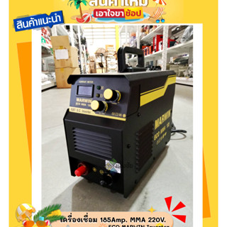 ตู้เชื่อม เครื่องเชื่อม 185Amp. MMA 220V. ECO MARWIN Inverter LONGWELL