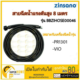 สายฉีดน้ำ – BBZIHOSE00046 สายฉีดน้ำแรงดันสูง ยาว 8 เมตร สำหรับเครื่องฉีดน้ำ Zinsano vio 0046 PR1301