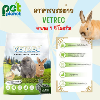 [ 1kg. ] อาหารกระต่าย Vetrec Rabbit Maintenance อาหารสำหรับ กระต่าย หนูตะเภา หนูขวัญ หนูแกสบี้ ขนมกระต่าย อาหารสัตว์ฟันแ