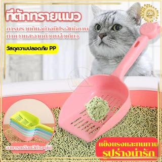 ที่ตักทรายแมว ที่ตักขี้แมว ตักทรายแมว รูปร่างน่ารัก สีพาสเทล ที่ตักอึแมว ตั้งเก็บได้ ไม่กินพื้นที่ มีน้ำหนักเบา จับถนัดม