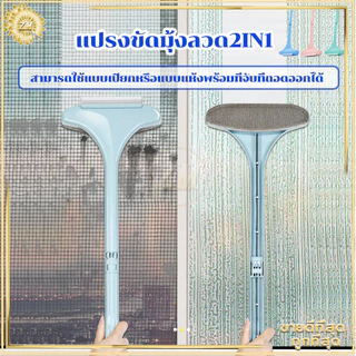 แปรงขัดมุ้งลวด2in1 แปรงทำความสะอาดมุ้งลวด ที่เช็ดกระจก แปรงทําความสะอาดฝุ่น มุ้งลวด โซฟา กำจัดฝุ่นดีมาก