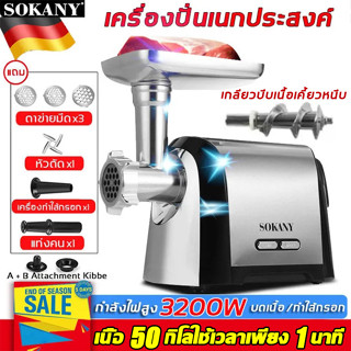 3200W SOKANY เครื่องบดเนื้อไฟฟ้า กำลังสูง เกลียวบีบเนื้อเคี้ยวหนึบ  สแตนเลส ทำความสะอาดง่าย เครื่องบดเนื้อ เครื่องบดหมู